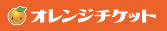 オレンジチケット