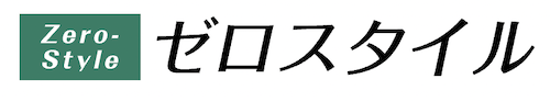 ゼロスタイル