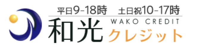 和光クレジット