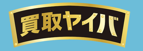 買取ヤイバ