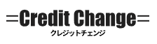 クレジットチェンジ