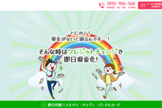 クレジットチェンジトップ