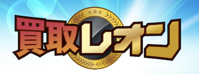 買取レオン