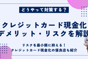 クレジットカード現金化デメリットリスク