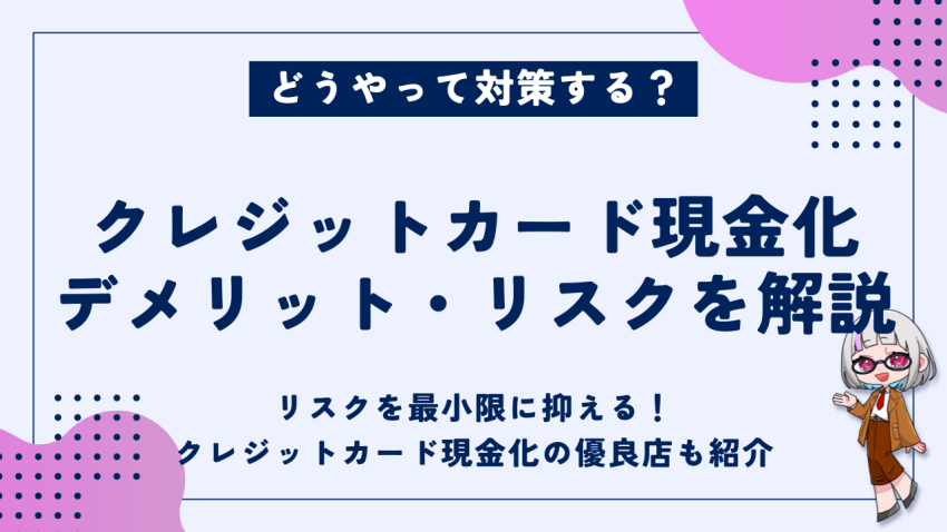 クレジットカード現金化デメリットリスク