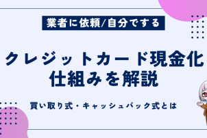 クレジットカード現金化仕組み