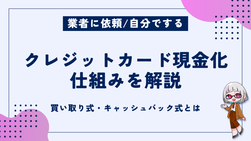 クレジットカード現金化仕組み