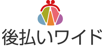 後払いワイド