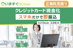 いますぐクレジット