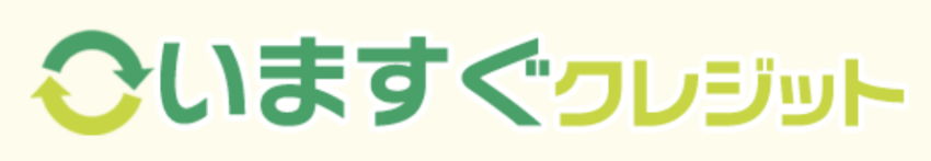 いますぐクレジット