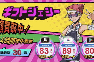 ギフトジェシー