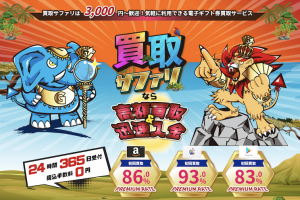買取サファリ