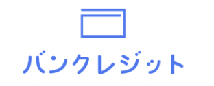 バンクレジット