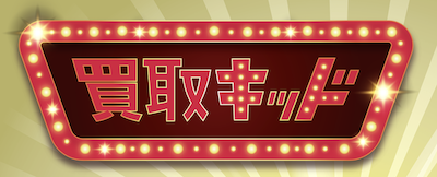 買取キッド