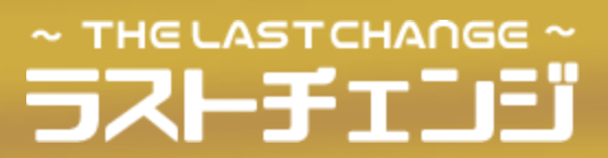 ラストチェンジ