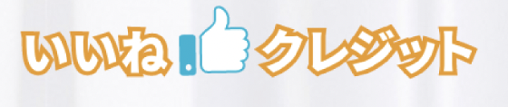 いいねクレジット