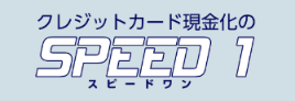 スピードワン