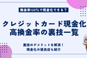 クレジットカード現金化 裏技