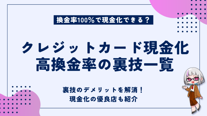 クレジットカード現金化　裏技