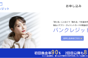 バンクレジット