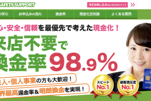 セーフティサポート