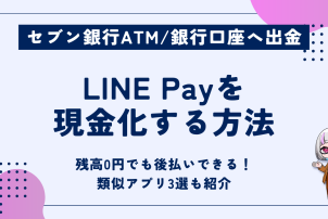 LINEPayを現金化