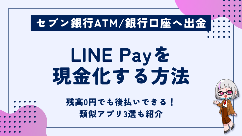 LINEPayを現金化