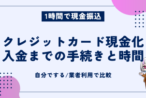 クレジットカード現金化入金手続き
