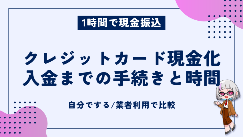 クレジットカード現金化入金手続き