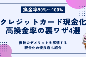 クレジットカード現金化高換金率