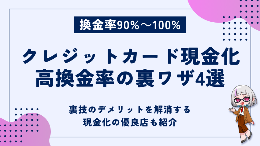 クレジットカード現金化高換金率