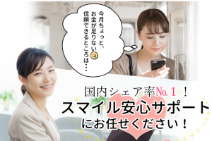スマイル安心サポート
