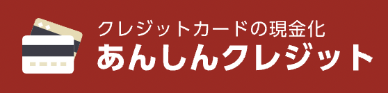 あんしんクレジット