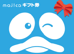majicaギフト券