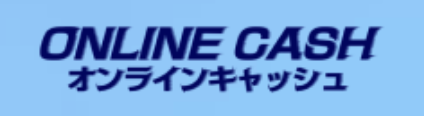 オンラインキャッシュ