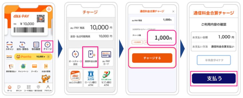 通信料金合算でチャージ