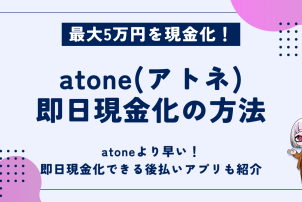 atone即日現金化