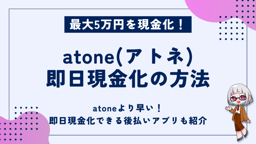 atone即日現金化