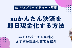 auかんたん決済即日現金化