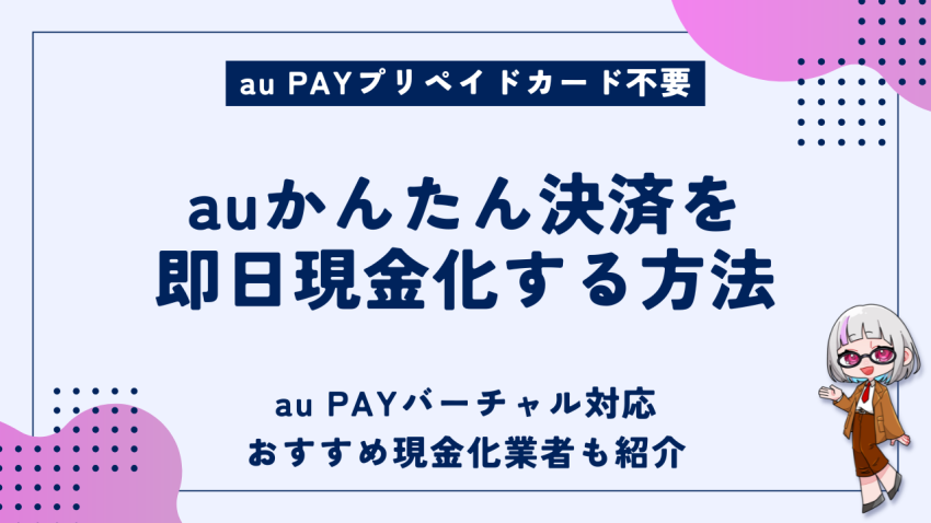auかんたん決済即日現金化