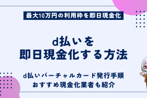 d払いを即日現金化