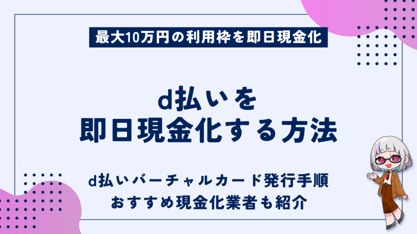 ｄ払いを即日現金化