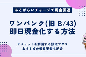 ワンバンク即日現金化