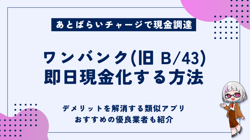 ワンバンク即日現金化