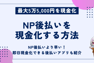 NP後払いを現金化