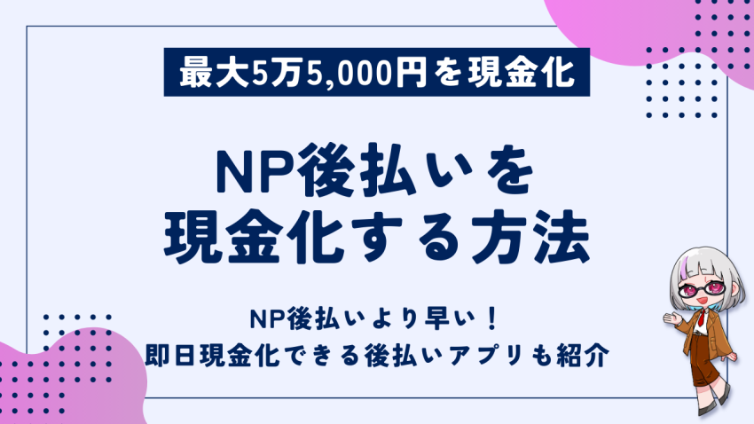 NP後払いを現金化