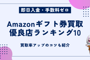 Amazonギフト券買取