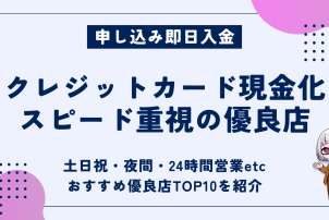 クレジットカード現金化スピード重視