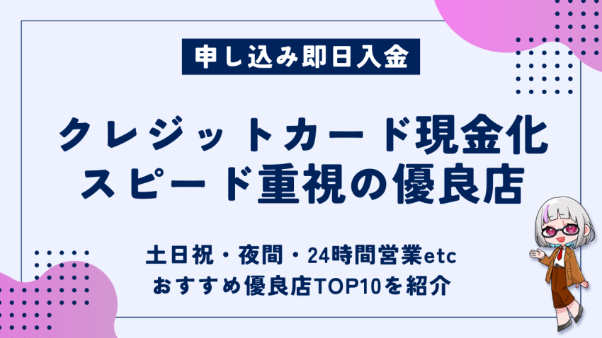 クレジットカード現金化スピード重視