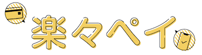 楽々ペイ